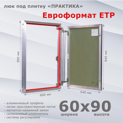 Фото Люк под плитку Евроформат ЕТР 60x90 в интернет-магазине napolke.by